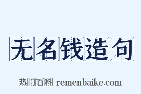 无名钱造句是什么意思的图片